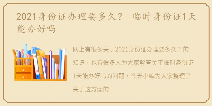 2021身份证办理要多久？ 临时身份证1天能办好吗