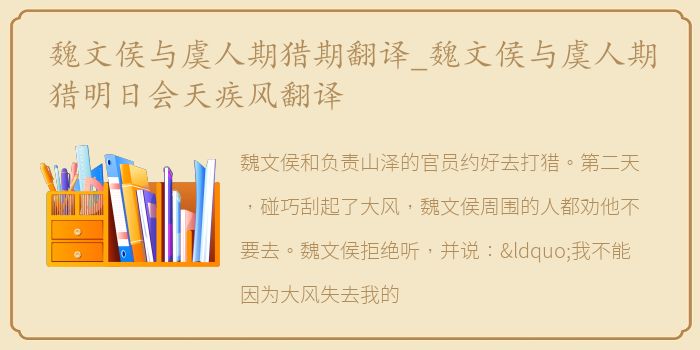 魏文侯与虞人期猎期翻译_魏文侯与虞人期猎明日会天疾风翻译