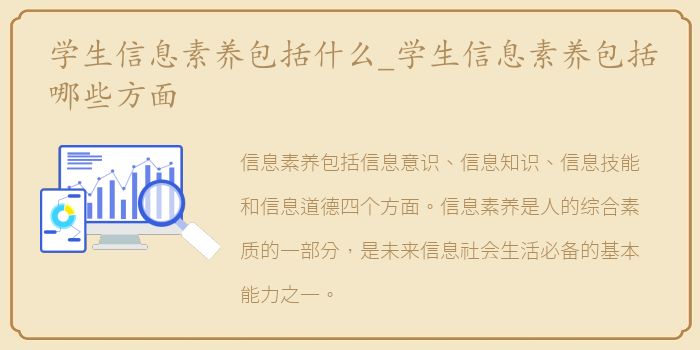 学生信息素养包括什么_学生信息素养包括哪些方面