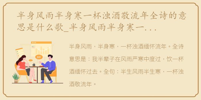 半身风雨半身寒一杯浊酒敬流年全诗的意思是什么歌_半身风雨半身寒一杯浊酒敬流年全诗的意思