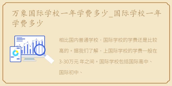万象国际学校一年学费多少_国际学校一年学费多少