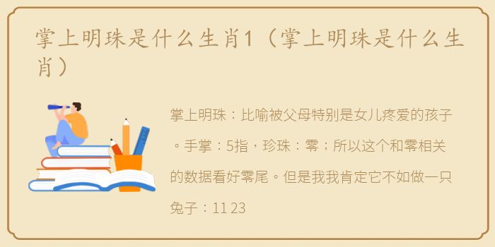 掌上明珠是什么生肖1（掌上明珠是什么生肖）