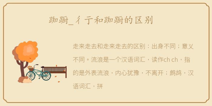 踟蹰_彳亍和踟蹰的区别