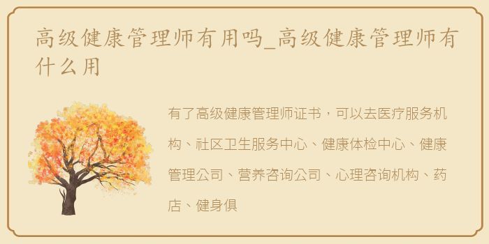 高级健康管理师有用吗_高级健康管理师有什么用