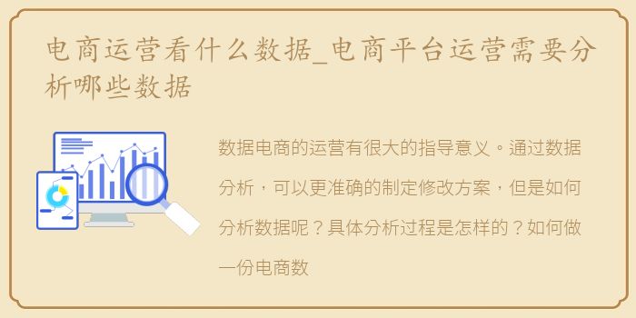 电商运营看什么数据_电商平台运营需要分析哪些数据