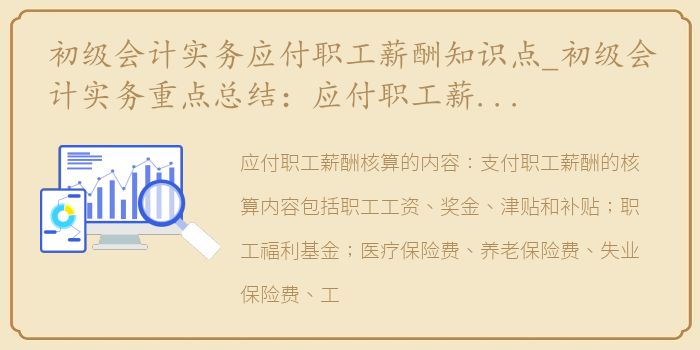 初级会计实务应付职工薪酬知识点_初级会计实务重点总结：应付职工薪酬核算的内容