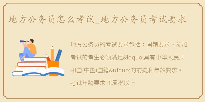 地方公务员怎么考试_地方公务员考试要求