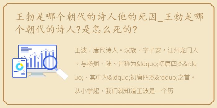 王勃是哪个朝代的诗人他的死因_王勃是哪个朝代的诗人?是怎么死的?