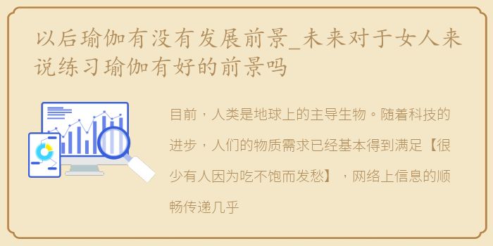 以后瑜伽有没有发展前景_未来对于女人来说练习瑜伽有好的前景吗