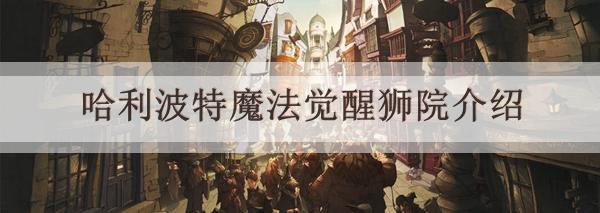 格兰芬多院徽寓意_格兰芬多院徽