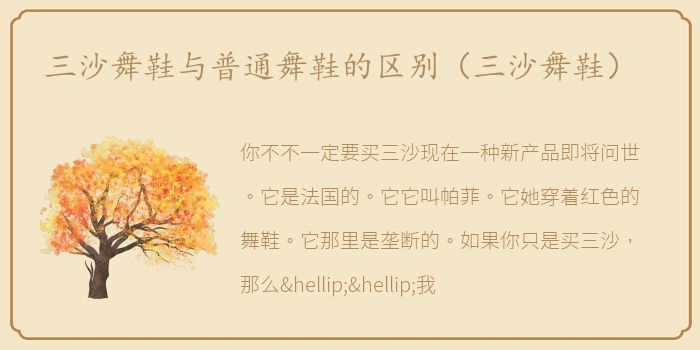 三沙舞鞋与普通舞鞋的区别（三沙舞鞋）