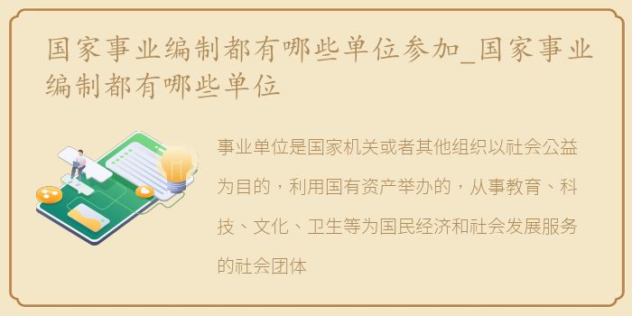 国家事业编制都有哪些单位参加_国家事业编制都有哪些单位
