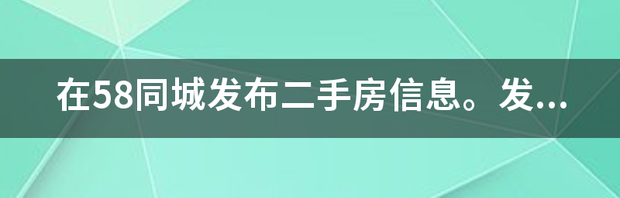 58同城上看到的二手房是真的吗 可靠吗？？ 58同城二手房出售信息