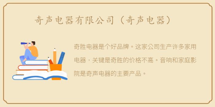 奇声电器有限公司（奇声电器）