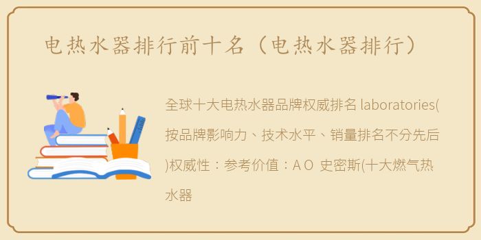 电热水器排行前十名（电热水器排行）
