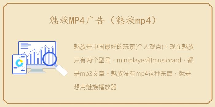 魅族MP4广告（魅族mp4）