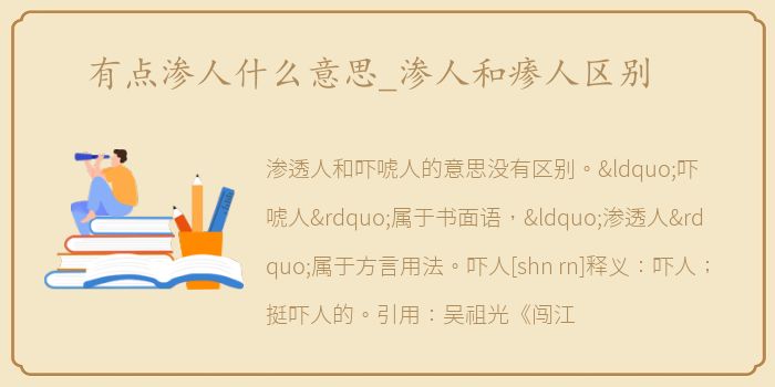 有点渗人什么意思_渗人和瘆人区别