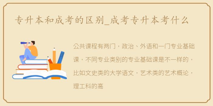 专升本和成考的区别_成考专升本考什么