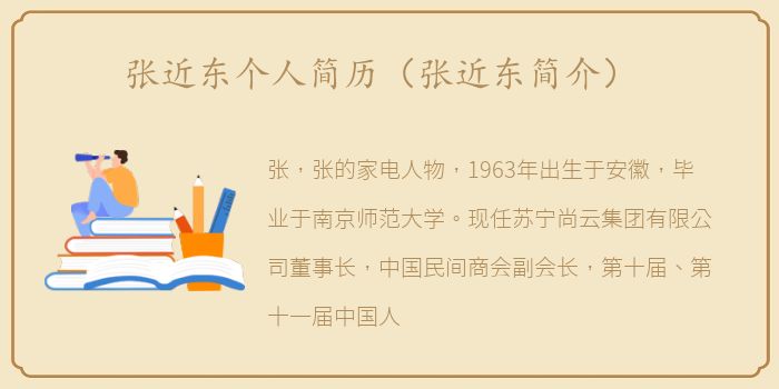 张近东个人简历（张近东简介）
