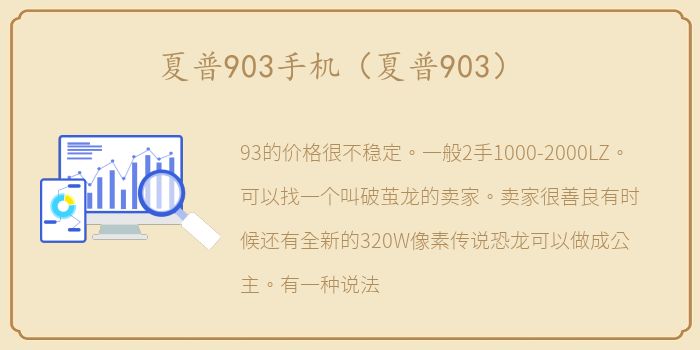 夏普903手机（夏普903）