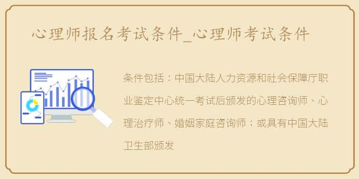 心理师报名考试条件_心理师考试条件