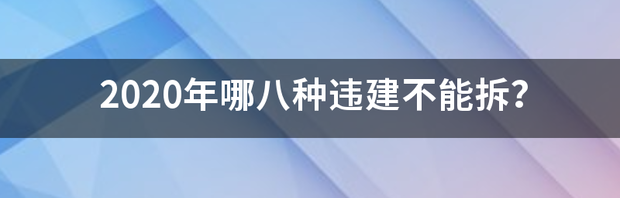 2020年哪八种违建不能拆？ 2021年起这八种违建不能拆了