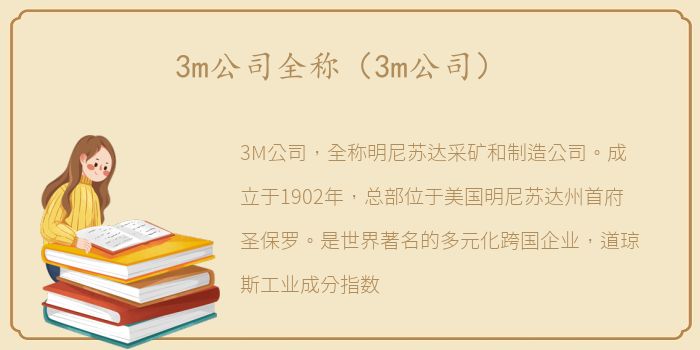 3m公司全称（3m公司）