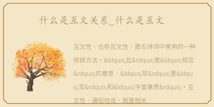 什么是互文关系_什么是互文