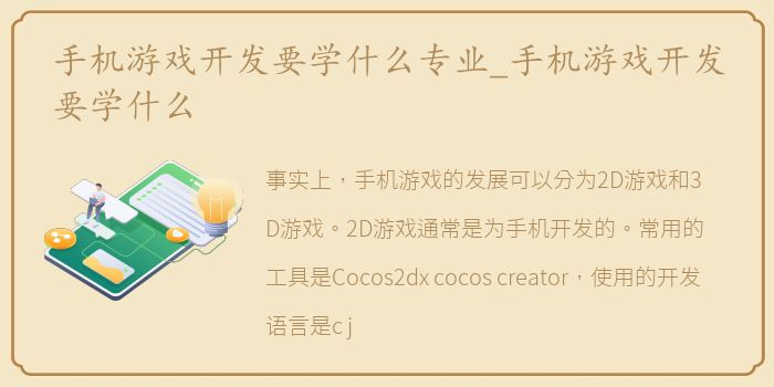 手机游戏开发要学什么专业_手机游戏开发要学什么
