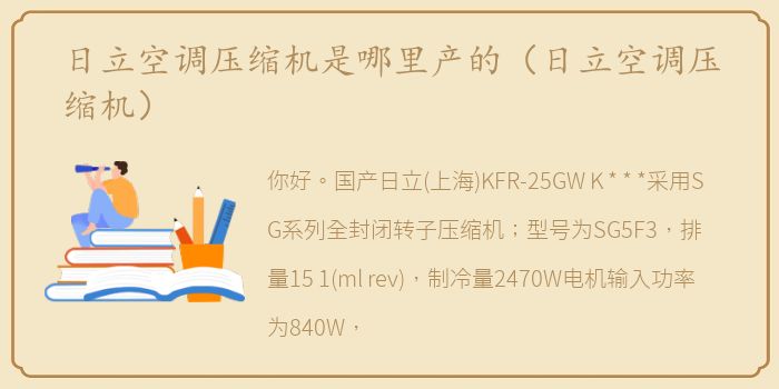 日立空调压缩机是哪里产的（日立空调压缩机）