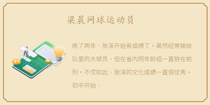 梁晨网球运动员