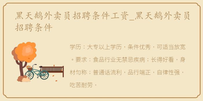 黑天鹅外卖员招聘条件工资_黑天鹅外卖员招聘条件
