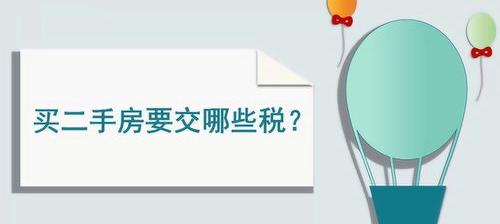 二手房买卖需缴纳哪些税 买二手房要交哪些税