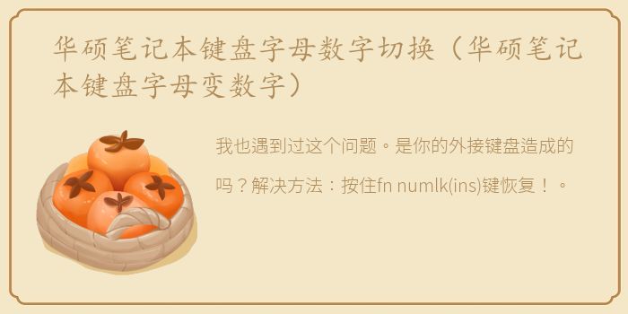 华硕笔记本键盘字母数字切换（华硕笔记本键盘字母变数字）
