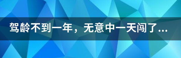不小心红灯过去了怎么办？ 无意中闯了红灯怎么办