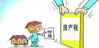 房产税何时开始征收 最新消息房产税出台障碍被清除 房产税征收最新消息