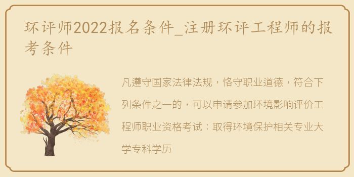 环评师2022报名条件_注册环评工程师的报考条件