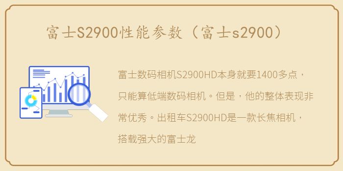 富士S2900性能参数（富士s2900）