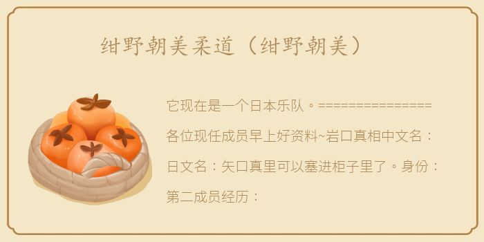 绀野朝美柔道（绀野朝美）