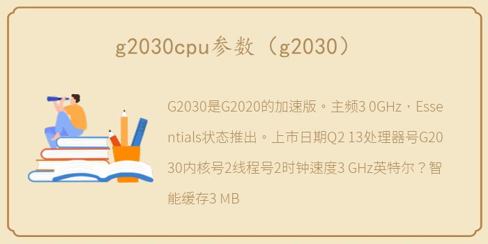g2030cpu参数（g2030）