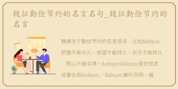 魏征勤俭节约的名言名句_魏征勤俭节约的名言