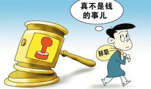 不想干了辞职报告怎么写？ 不想干了怎么写辞职书