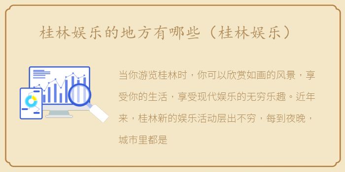 桂林娱乐的地方有哪些（桂林娱乐）