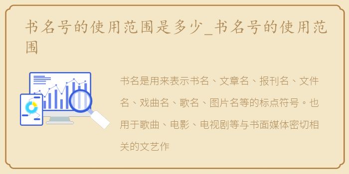 书名号的使用范围是多少_书名号的使用范围