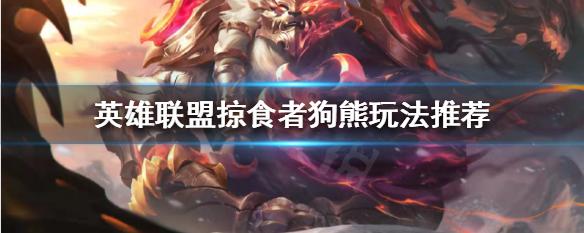 狗熊打野出装_狗熊打野