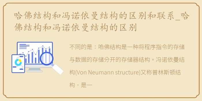 哈佛结构和冯诺依曼结构的区别和联系_哈佛结构和冯诺依曼结构的区别