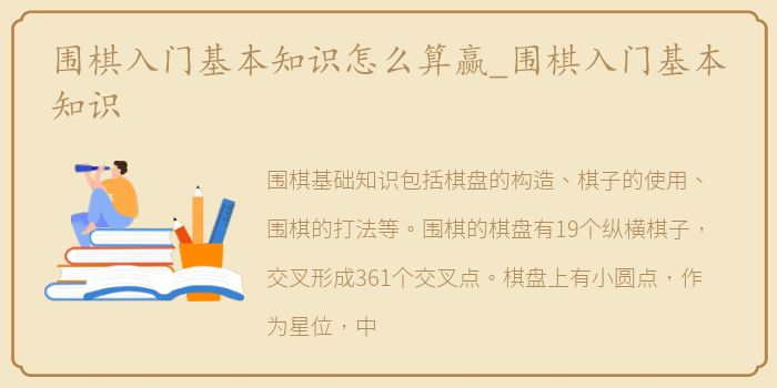 围棋入门基本知识怎么算赢_围棋入门基本知识