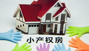 我买的小产权房被拆了怎么办 我买的小产权房被拆了