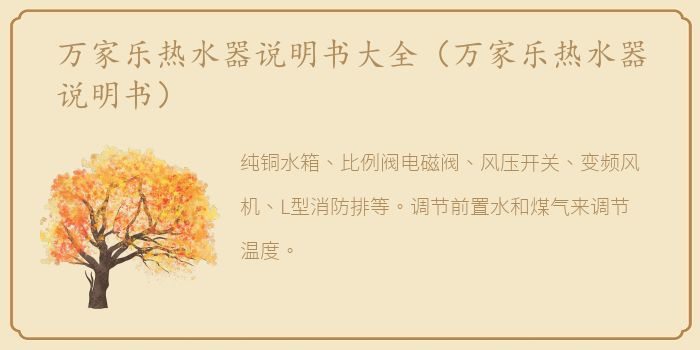 万家乐热水器说明书大全（万家乐热水器说明书）