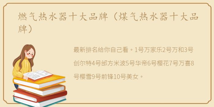 燃气热水器十大品牌（煤气热水器十大品牌）